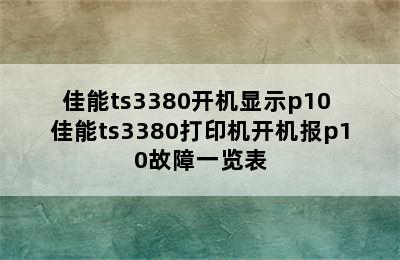 佳能ts3380开机显示p10 佳能ts3380打印机开机报p10故障一览表